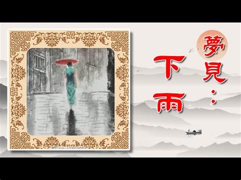 夢落雨|夢見下雨